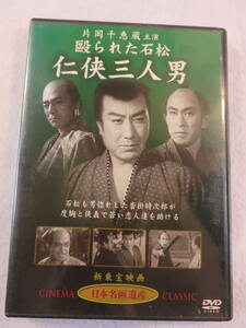 時代劇DVD 『殴られた石松　任侠三人男』セル版。片岡千恵蔵・主演。渡辺邦男監督作品。66分。1951年。モノクロ。同梱可能。即決。