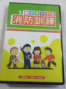 中古DVD『誰でもできる消防訓練　通報訓練。消火訓練 消火器 他』17分。即決。