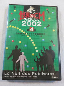 中古DVD『世界のCMフェスティバル　2002 第４部　日本語字幕入り＋解説書付き』セル版。本編42分＋特典26分。即決。