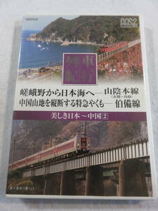 鉄道DVD『美しき日本 列車紀行　美しき日本～中国２　嵯峨野から日本海へ　山陰本線。中国山地を縦断する特急やくも　伯備線』43分。即決。