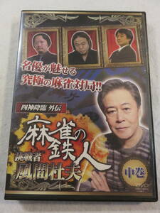 中古DVD『四神降臨外伝　麻雀の鉄人　挑戦者 風間杜夫 中巻』名優が魅せる究極の麻雀 対局！ 176分。即決。