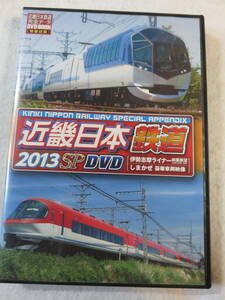 鉄道関連DVD『近畿日本鉄道　2013 SP DVD　伊勢志摩ライナー前面展望　しまかぜ 豪華車両映像』145分。近畿日本鉄道DVDBOOK 特製付録。即決
