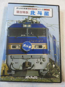 鉄道DVD２枚組『みんなの鉄道 DVD BOOK シリーズ 特別付録／寝台特急 北斗星　２枚組』117分＋17分。車窓展望等。フジテレビ放映。即決。