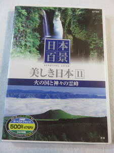 中古DVD『日本百景　美しき日本 11　日の国と神々の霊峰』 セル版。34分。同梱可能。即決。