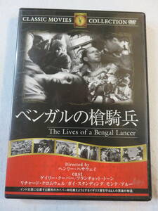 洋画DVD『ベンガルの槍騎兵』セル版。ゲイリー・クーパー主演。ヘンリー・ハサウェイ監督作品。モノクロ。日本語字幕版。即決。