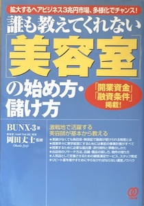 誰も教えてくれない美容室の始め方・儲け方 岡田丈士 207頁 2008/3 初版 ぱる出版