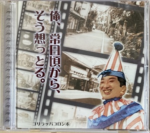 俺、常日頃から、そう想っとる ＣＤ ゴリラッパコロンボ 2007