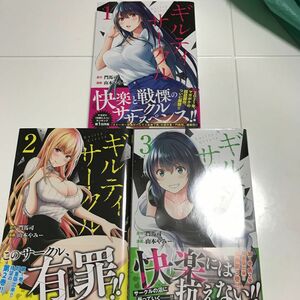 初版　帯付き　ギルティサークル　1 2 3 講談社