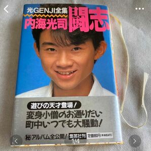 光GENJI全集　内海光司　闘志