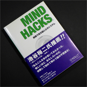 「MIND HACKS 実験で知る脳と心のシステム」マット・ウェッブ,トム・スタッフォード,夏目大,池谷裕二,認知科学