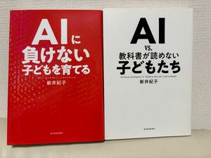 AI vs.教科書が読めない子どもたち・AIに負けない子どもを育てる　新井紀子著　2冊セット