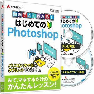 DVD 動画でよくわかる！はじめてのPhotoshop 超かんたん入門