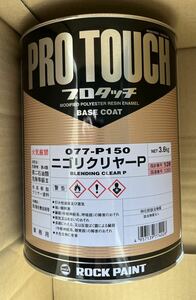ロック プロタッチ 077-P150 ニゴリクリヤーP 3.6kg