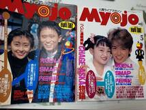 (送料込み）Myojo 明星1994年4月号（ヤングソング付）1994年5月号（ヤングソング付）☆まとめて2冊セット●SMAP/内田有紀/光GENJI/森口博子_画像1