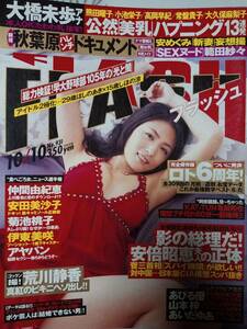 FLASH フラッシュ 2006年10月10日号　NO.931☆安めぐみ3pあびる優5p中川翔子1pあいだゆあ3p山本梓3p範田紗々4pインリン・りんらん姉妹4p