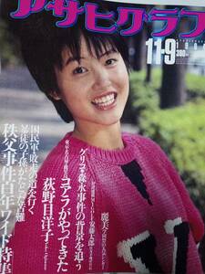 アサヒグラフ 1984年11月9日号　荻野目洋子（15歳）麗美（REIMY）/トニー・タナカ/鹿賀丈史