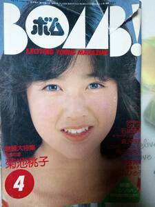 BOMBbom1984 год 4 месяц номер [ обложка трещина есть ] Yakushimaru Hiroko 4p. земля Momoko 39p Ishikawa Hidemi pin+4p... прекрасный 4p Okada Yukiko 4p стрела . иметь прекрасный 3p