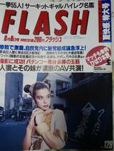 FLASH フラッシュ 1989年8月8日号 No.129☆サーキットギャル「ハイレグ名鑑」55人/8p・中山恵美・飯島直子・他/田島都/浅野ゆう子/井森美幸_画像9