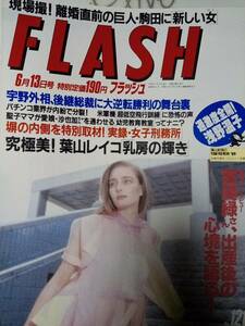 FLASH フラッシュ 1989年6月13日号 NO.121 神田沙也加/浅野温子/葉山レイコ・立木義浩・4p/速水昌未/栗原冬子/イカ天ブーム/アントニオ猪木