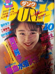  ダンク Dunk 1989年10月号「付録シール無し」河田純子14p中山忍6p田村英里子pin+6p浅香唯pin＋3p森高千里3p生稲晃子3p WINK 5p CoCo 6p 