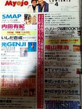 (送料込み）Myojo 明星1994年4月号（ヤングソング付）1994年5月号（ヤングソング付）☆まとめて2冊セット●SMAP/内田有紀/光GENJI/森口博子_画像3