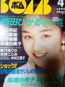 BOMB ボム 1995年4月号 （付録無し）西田ひかる31p京野ことみ5p雛形あきこ3p高橋由美子5p菅野美穂4p持田真樹4p内田有紀3p浜崎あゆみ4p