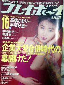 週刊プレイボーイ 1992年6月16日号 No.25「書き込み有り」高橋かおり6p早坂好恵6p中村あずさ6p杉浦幸5p川奈さおり6pエレファントカシマシ3p