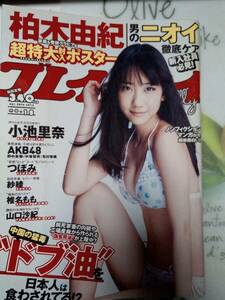 週刊プレイボーイ 2012年4月30日号 No.18 柏木由紀6p（未開封ポスター付き）小池里奈6p 椎名もも4p 岡田栞奈3p 紗綾4p つぼみ5p 