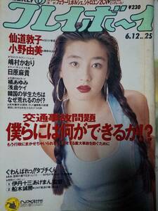 週刊プレイボーイ 1990年6月12日号 (No.25)「表紙汚れ有り」仙道敦子6p小野由美4p嶋村かおり4p日原麻貴4p高岡愛4p/橘あゆみ4p浅倉ケイ4p