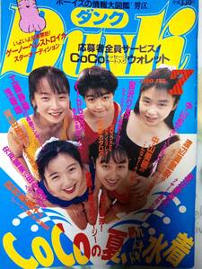 DUNK Dunk 1990 год 7 месяц номер CoCo 30p/ribbon/ Tamura Eriko / Nakayama Shinobu / Kato Reiko / Nakayama Miho / Asaka Yui / Ogawa Noriko / Sakai Noriko / Nishida Hikaru / Watanabe Minayo 