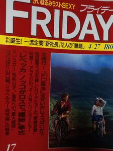 FRIDAY フライデー 1990年4月27日号 NO.17☆ノッコ&シャケ・結婚/松田聖子/石田えり/かいはるみ/後藤久美子/毛利公子（シュガー）急死