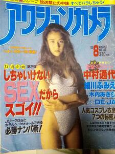 アクションカメラ 1993年8月号「難あり」◆木内あきら5p 中村通代5p 細川ふみえ3p DE-JA 4p 宝生舞