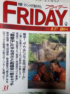 FRIDAY フライデー 1990年8月17日号 NO.33 片平なぎさ&船越英一郎/松田聖子/ミスコン/マドンナ/高橋えつ子/渡辺美奈代/島田奈美・引退宣言