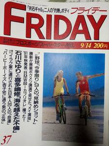 FRIDAY フライデー 1990年9月14日号　NO.37　石川さゆり・喜多嶋修/西田ひかる/近藤房之助・宇徳敬子/宮沢りえ/バービーボーイズ・杏子