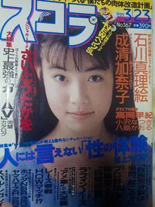 スコラ 1989年3月23日号 no.167 石川真理絵8p成清加奈子5p高岡早紀7p八島かおる5p小沢なつき4p早見優3pラフィンノーズ4p越智静香