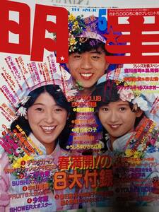 明星 1986年5月号☆少年隊/菊池桃子/岡田有希子/小泉今日子/田原俊彦/男闘呼組/本田美奈子/西村知美/志賀真理子/少女隊/後藤次利＆堀ちえみ