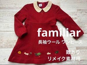 難あり familiar ファミリア 毛100% ウール ワンピース 赤 100 秋冬 女の子 子ども ガールズ キッズ レトロ