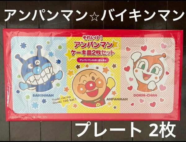 新品未使用 アンパンマン ケーキ皿 バイキンマン キャラクター プレート 食器 ケーキ デザート キッズ 孫 子ども 2枚 セット