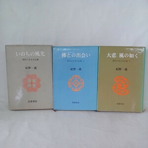 ☆ア　紀野一義　「現代に生きる仏教三冊　大悲風の如し　佛との出会い」親鸞　釈尊　法然　仏陀　