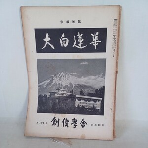 ☆ア「大白蓮華　昭和34年10月号 101　」　創価学会/池田大作/戸田城聖　日蓮宗　