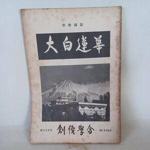 ☆ア「大白蓮華　昭和35年10月号 113　」　創価学会/池田大作/戸田城聖　日蓮宗　富士宗学