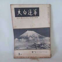 ☆ア「大白蓮華　昭和37年1月号 128　　」　創価学会/池田大作/戸田城聖　日蓮宗　富士宗学　大石寺　日蓮正宗_画像1