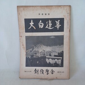 ☆ア「大白蓮華　昭和36年6月号 121　」　創価学会/池田大作/戸田城聖　日蓮宗　富士宗学　大石寺