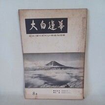 ☆ア「大白蓮華　昭和37年8月号 135　特集　参院選を終って」　創価学会/池田大作/戸田城聖　日蓮宗　富士宗学　大石寺　公明党_画像1