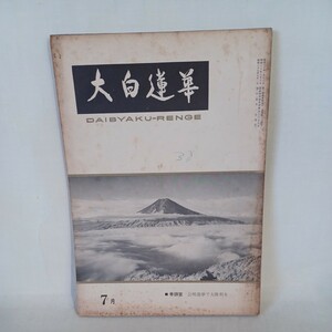 ☆ア「大白蓮華　昭和37年7月号 134　特集　公明選挙で大勝利を」　創価学会/池田大作/戸田城聖　日蓮宗　富士宗学　大石寺　公明党