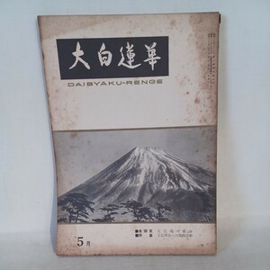 ☆ア「大白蓮華　昭和37年5月号 132　特集　王仏冥合への実践活動」　創価学会/池田大作/戸田城聖　日蓮宗　富士宗学　大石寺