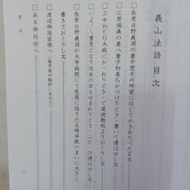 ☆足利義山和上「 義山法語」甲斐わり子/　浄土真宗・親鸞聖人・本願寺・宗教・大乗仏教・蓮如・仏教・阿弥陀仏_画像2