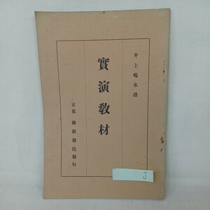 ☆J　井上鳴水「実演教材」興教書院　法話　伝道布教 　名号利物／他力廻向他　浄土真宗　本願寺　親鸞聖人　蓮如