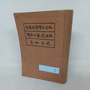 ☆J　暁烏　敏「阿弥陀仏の本願　上 」　浄土真宗　本願寺　親鸞聖人　蓮如　古典籍　和本