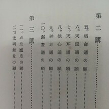 ☆J　暁烏　敏「阿弥陀仏の本願　上 」　浄土真宗　本願寺　親鸞聖人　蓮如　古典籍　和本_画像3